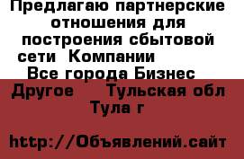 Предлагаю партнерские отношения для построения сбытовой сети  Компании Vision. - Все города Бизнес » Другое   . Тульская обл.,Тула г.